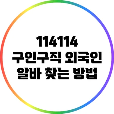 114114 구인구직 외국인 알바 찾는 방법