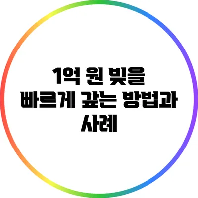 1억 원 빚을 빠르게 갚는 방법과 사례