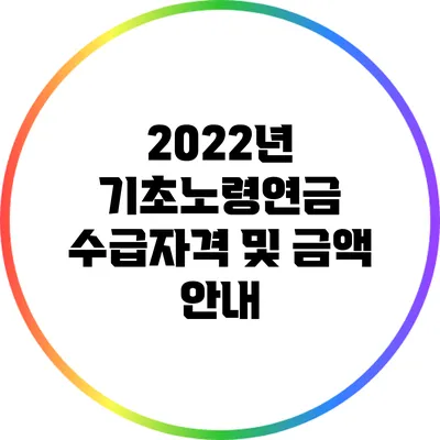 2022년 기초노령연금 수급자격 및 금액 안내