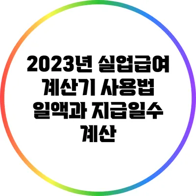 2023년 실업급여 계산기 사용법: 일액과 지급일수 계산