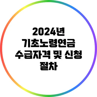 2024년 기초노령연금 수급자격 및 신청 절차