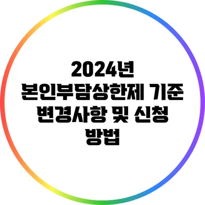 2024년 본인부담상한제 기준 변경사항 및 신청 방법