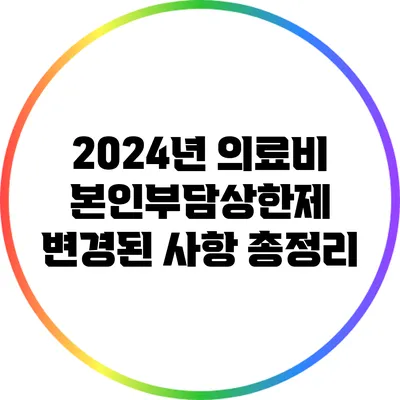 2024년 의료비 본인부담상한제: 변경된 사항 총정리