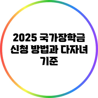 2025 국가장학금 신청 방법과 다자녀 기준