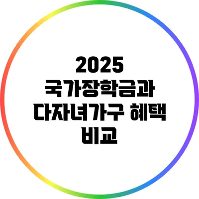 2025 국가장학금과 다자녀가구 혜택 비교