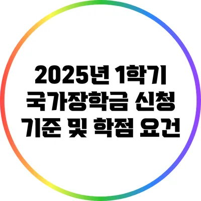 2025년 1학기 국가장학금 신청 기준 및 학점 요건