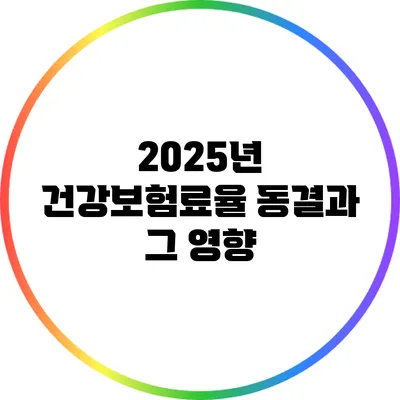 2025년 건강보험료율 동결과 그 영향