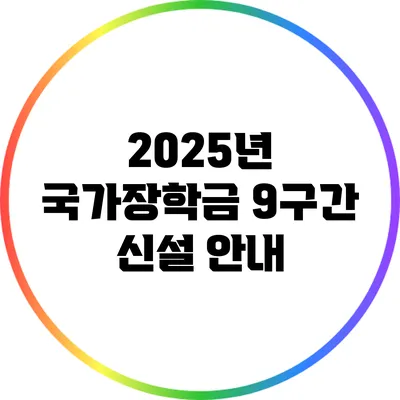 2025년 국가장학금 9구간 신설 안내