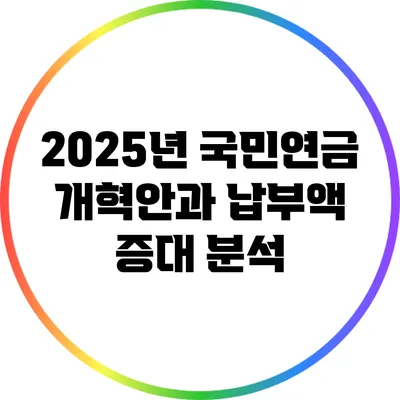 2025년 국민연금 개혁안과 납부액 증대 분석