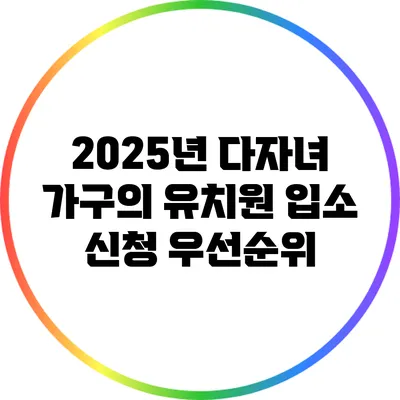 2025년 다자녀 가구의 유치원 입소 신청 우선순위