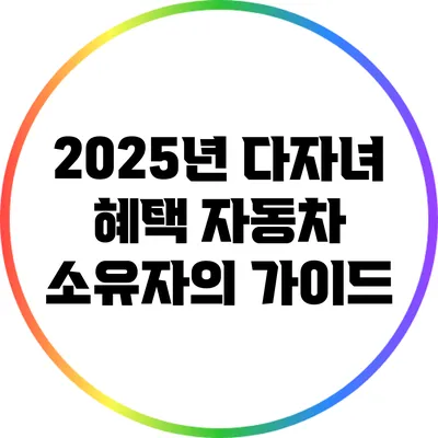 2025년 다자녀 혜택: 자동차 소유자의 가이드