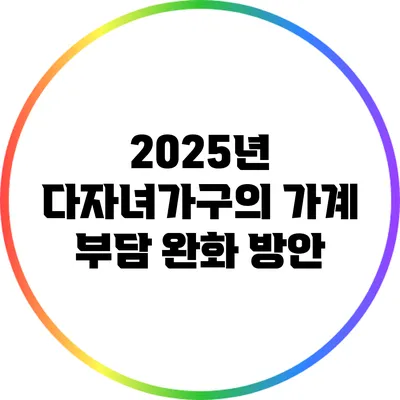 2025년 다자녀가구의 가계 부담 완화 방안