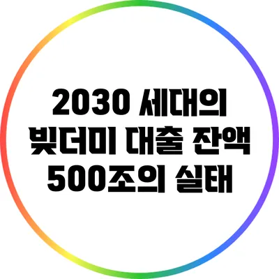 2030 세대의 빚더미: 대출 잔액 500조의 실태