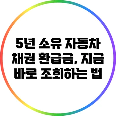 5년 소유 자동차 채권 환급금, 지금 바로 조회하는 법