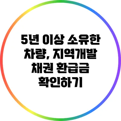 5년 이상 소유한 차량, 지역개발 채권 환급금 확인하기