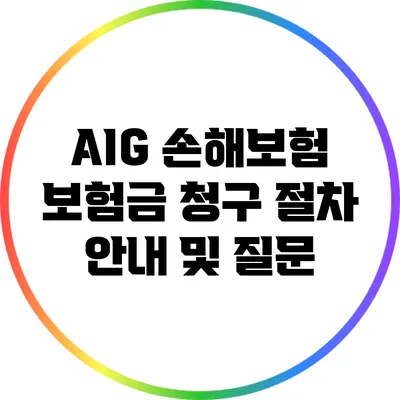 AIG 손해보험 보험금 청구 절차 안내 및 질문