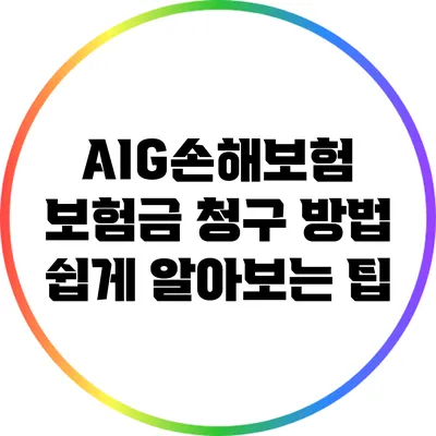 AIG손해보험 보험금 청구 방법: 쉽게 알아보는 팁