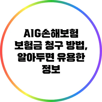 AIG손해보험 보험금 청구 방법, 알아두면 유용한 정보