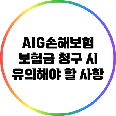 AIG손해보험 보험금 청구 시 유의해야 할 사항