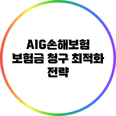 AIG손해보험 보험금 청구 최적화 전략