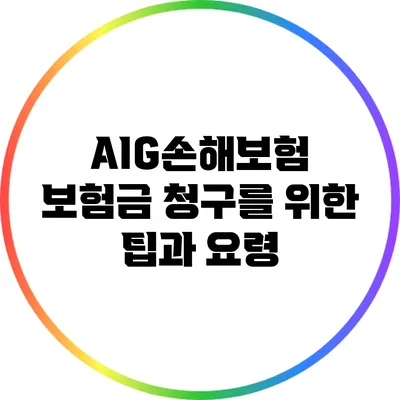 AIG손해보험 보험금 청구를 위한 팁과 요령