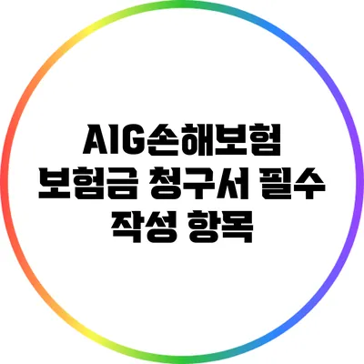 AIG손해보험 보험금 청구서 필수 작성 항목