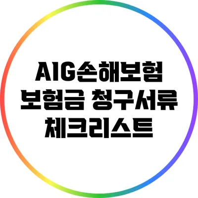 AIG손해보험 보험금 청구서류 체크리스트