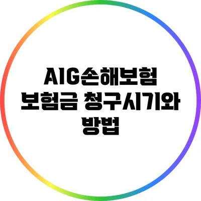 AIG손해보험 보험금 청구시기와 방법
