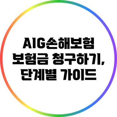 AIG손해보험 보험금 청구하기, 단계별 가이드