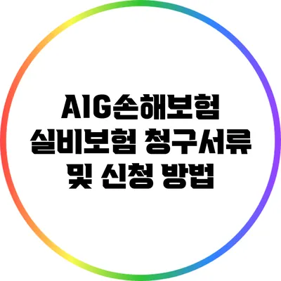 AIG손해보험 실비보험 청구서류 및 신청 방법