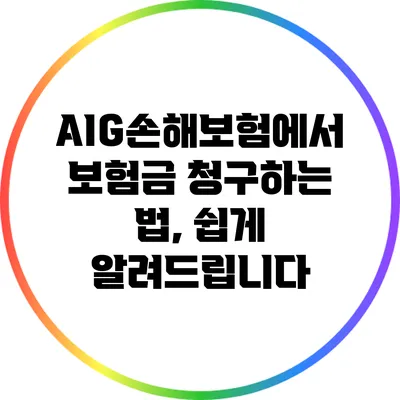 AIG손해보험에서 보험금 청구하는 법, 쉽게 알려드립니다