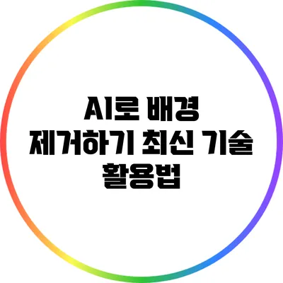 AI로 배경 제거하기: 최신 기술 활용법