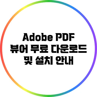 Adobe PDF 뷰어 무료 다운로드 및 설치 안내