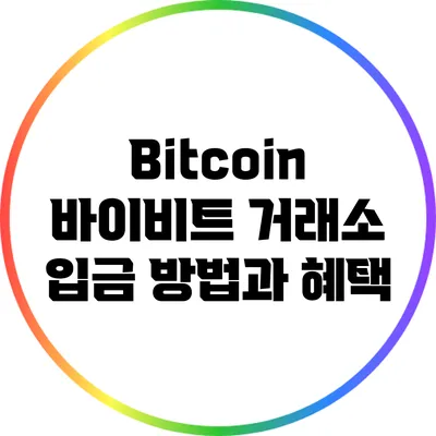 Bitcoin 바이비트 거래소 입금 방법과 혜택