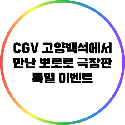 CGV 고양백석에서 만난 뽀로로 극장판 특별 이벤트