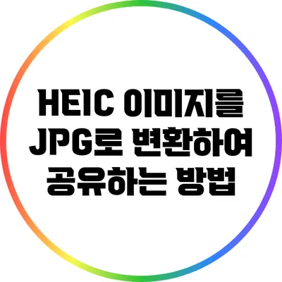 HEIC 이미지를 JPG로 변환하여 공유하는 방법