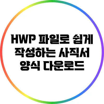 HWP 파일로 쉽게 작성하는 사직서 양식 다운로드