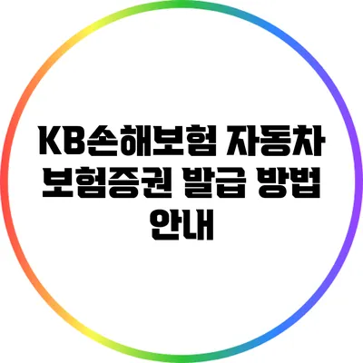 KB손해보험 자동차 보험증권 발급 방법 안내