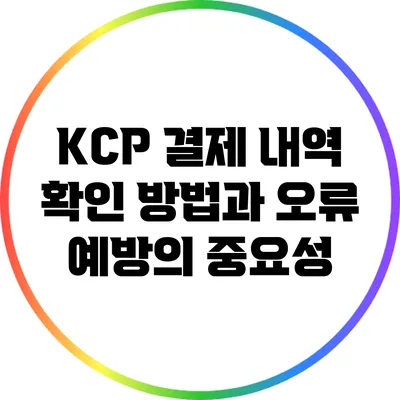 KCP 결제 내역 확인 방법과 오류 예방의 중요성