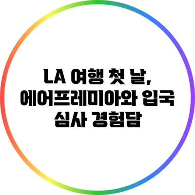 LA 여행 첫 날, 에어프레미아와 입국 심사 경험담