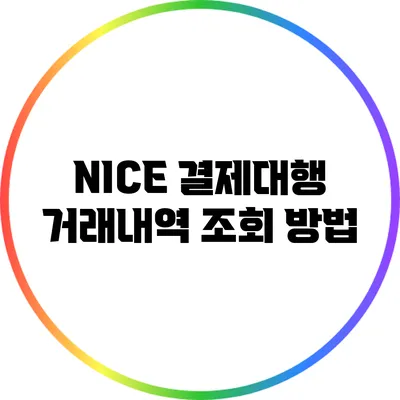 NICE 결제대행 거래내역 조회 방법