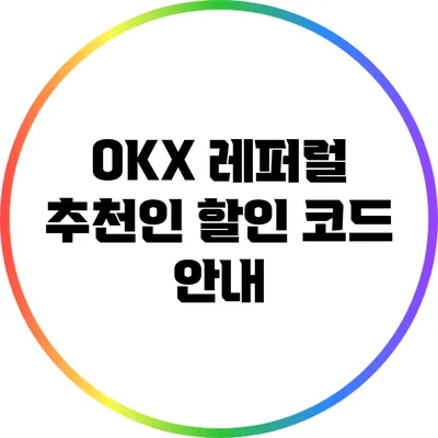 OKX 레퍼럴 추천인 할인 코드 안내