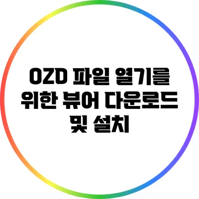 OZD 파일 열기를 위한 뷰어 다운로드 및 설치