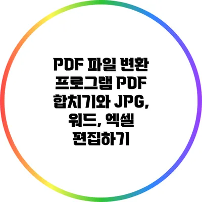 PDF 파일 변환 프로그램: PDF 합치기와 JPG, 워드, 엑셀 편집하기