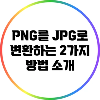 PNG를 JPG로 변환하는 2가지 방법 소개