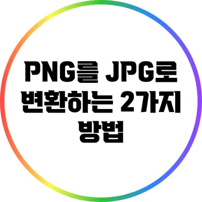 PNG를 JPG로 변환하는 2가지 방법