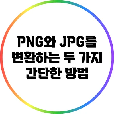 PNG와 JPG를 변환하는 두 가지 간단한 방법