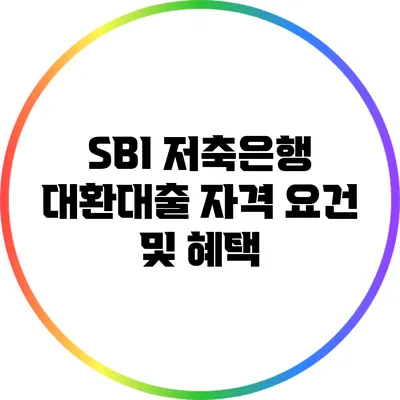 SBI 저축은행 대환대출 자격 요건 및 혜택