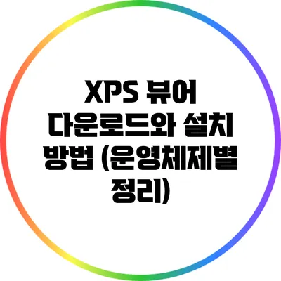 XPS 뷰어 다운로드와 설치 방법 (운영체제별 정리)