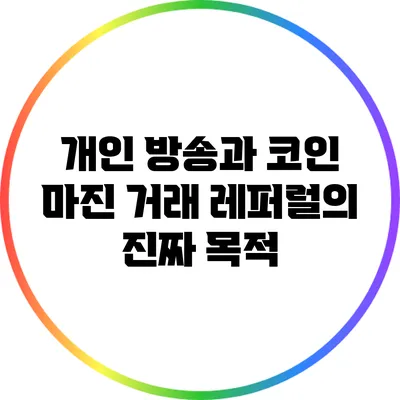 개인 방송과 코인 마진 거래: 레퍼럴의 진짜 목적